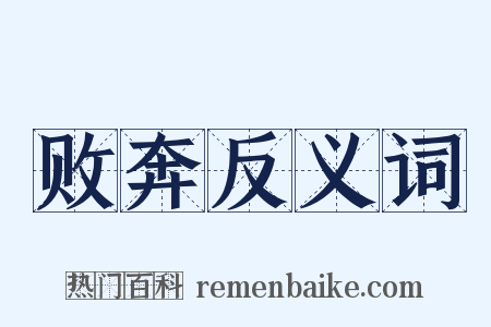 败奔反义词是什么意思的图片